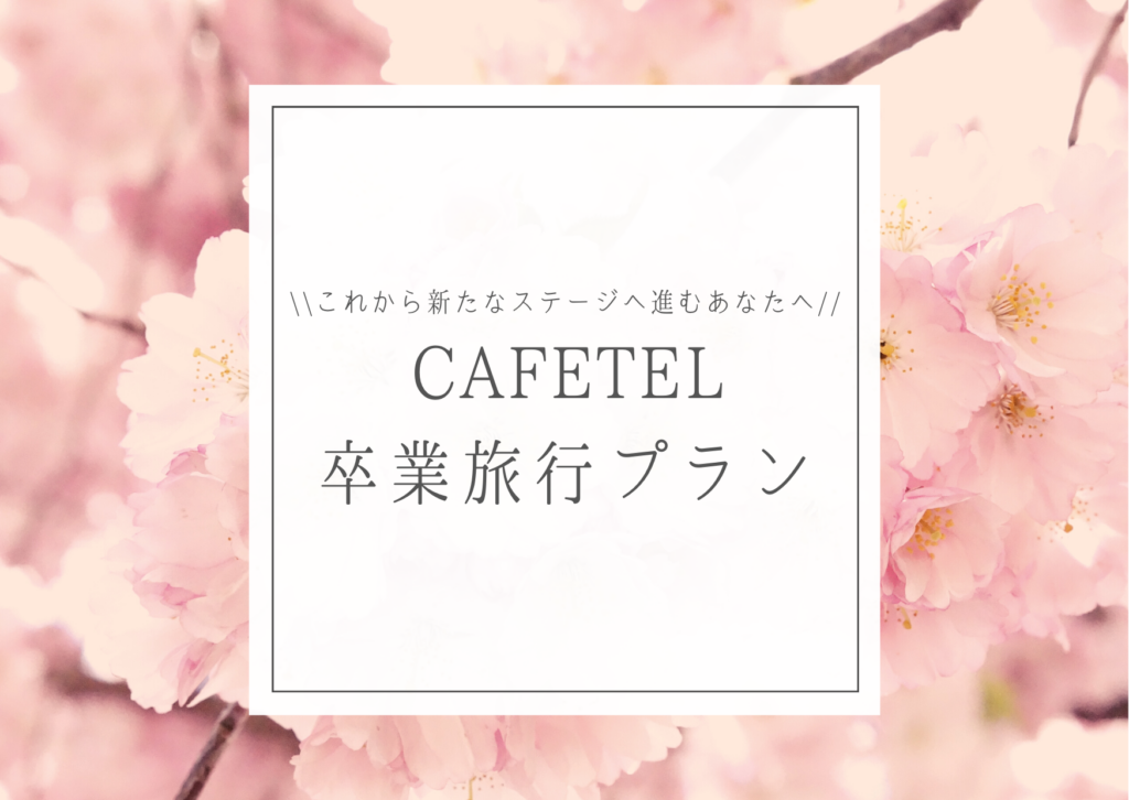 【NEWプラン】「CAFETEL卒業旅行プラン」販売開始！